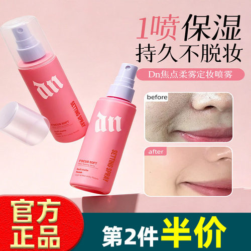 DN焦点柔雾定妆喷雾微米雾化控油防水持久持妆清爽养肤不卡粉脱妆