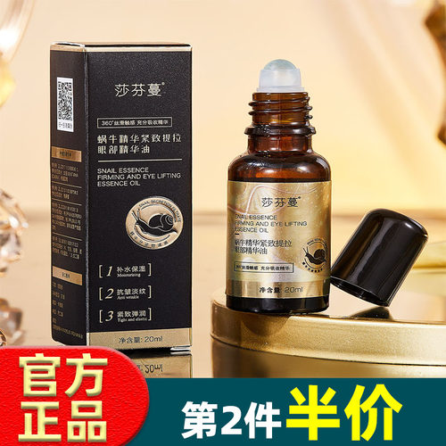 莎芬蔓 蜗牛精华紧致提拉眼部精华油20ml 补水抗皱眼部滚珠精华油