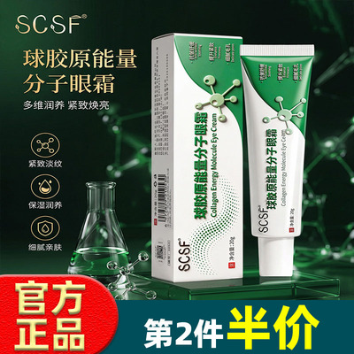 scsf球胶原能量分子眼霜紧致抗皱淡纹淡化黑眼圈保湿眼霜官方正品
