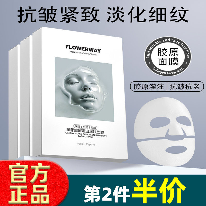 FLOWERWAY童颜胶原蛋白灌注面膜补水紧致提亮肤色收缩毛孔正品
