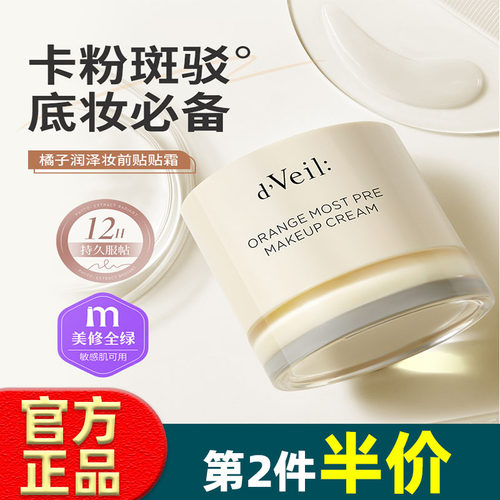 dveil橘子润泽妆前贴贴霜不卡粉卡纹滋润霜打底服帖面霜隐形毛孔