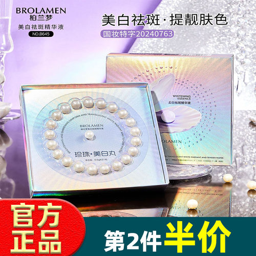 柏兰梦美白祛斑精华液21粒补水保湿滋润淡化斑点提亮女祛斑溶斑丸