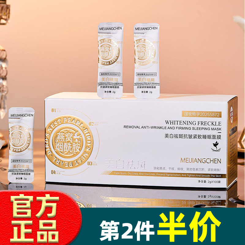 美匠臣燕窝烟酰胺美白祛斑抗皱紧致睡眠面膜保湿补水涂抹免洗面膜