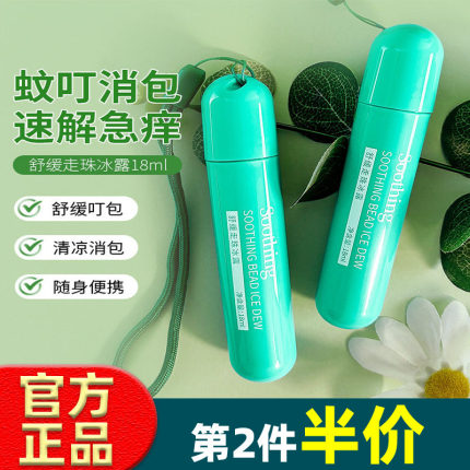 宝薇泉舒缓走珠冰露夏季驱蚊蚊虫叮咬止痒舒缓棒走珠止汗露爆款
