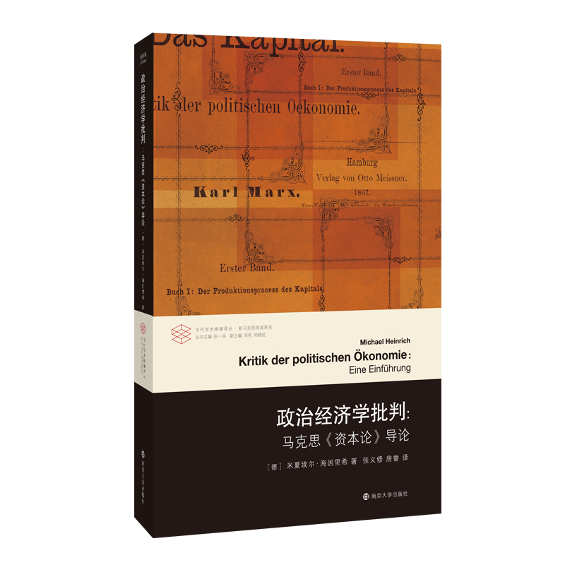 【全新正版】政治经济学批判--马克思资本论导论/新马克思阅读系列/当代学术棱镜译丛 新华书店畅销图书籍