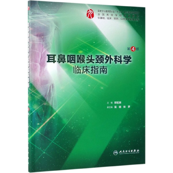 耳鼻咽喉头颈外科学临床指南(供基础临床预防口腔医学类专业用第4版全国高等学校配套教