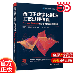 一般工业技术 Simulate基于事件 清华大学出版 社 书籍 当当网 正版 西门子数字化制造工艺过程仿真——Process