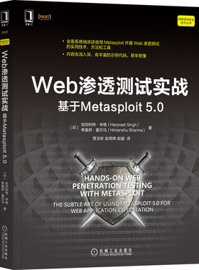 正版包邮 Web渗透测试实战：基于Metasploit 5.0 Harpreet Singh Web渗透测试实战指南，易学易懂 9787111686279 机械工业出版社