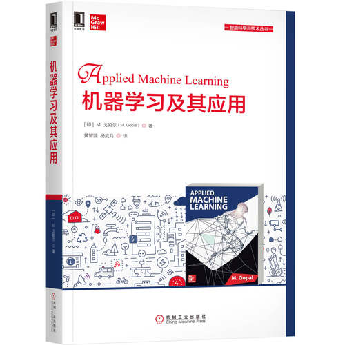 正版书籍 机器学习及其应用 [印]M. 戈帕尔（M. Gopal） 9787111654148 机械工业出版社
