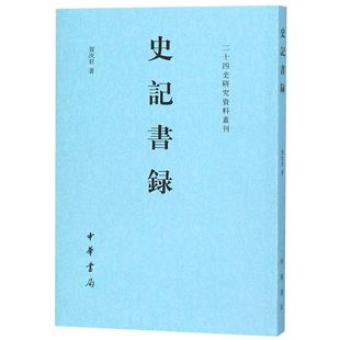 二十四史研究资料丛刊 史记书录