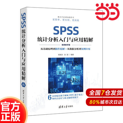当当网】SPSS统计分析入门与应用精解 视频教学版 杨维忠 张甜 清华大学出版社 统计分析  9787302603467