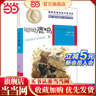 国际安徒生奖大奖书系：呦呦鹿鸣 下