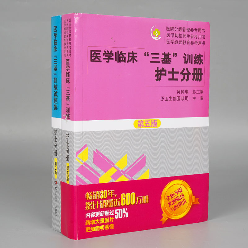 医学临床三基训练(护士分册第5版)+（护士分册） 第三版（共两册）