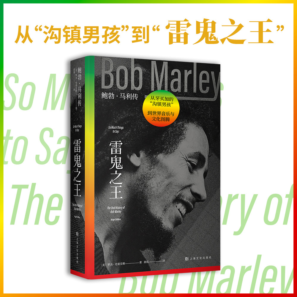 鲍勃马利传 音乐 传记 从沟镇男孩到与披头士 猫王 迈克尔杰克逊齐名