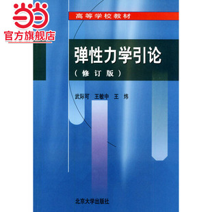 [当当网]弹性力学引论（修订版）  武际可著9787301046852北京大学出版社普通高等教育“十五”国家级规划教材正版图书