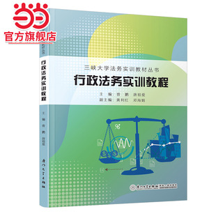 行政法务实训教程/三峡大学法务实训教材丛书