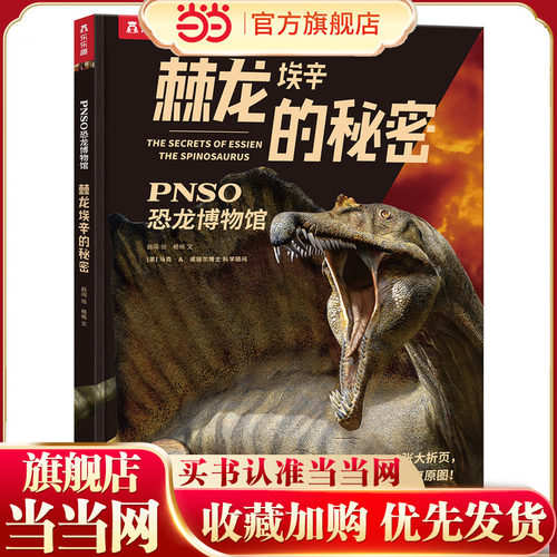 当当网官方正版 乐乐趣童书PNSO恐龙博物馆:棘龙埃辛的秘密6-12岁儿童恐龙大百科全书揭秘恐龙小学生课外阅读恐龙世界科普百科绘本