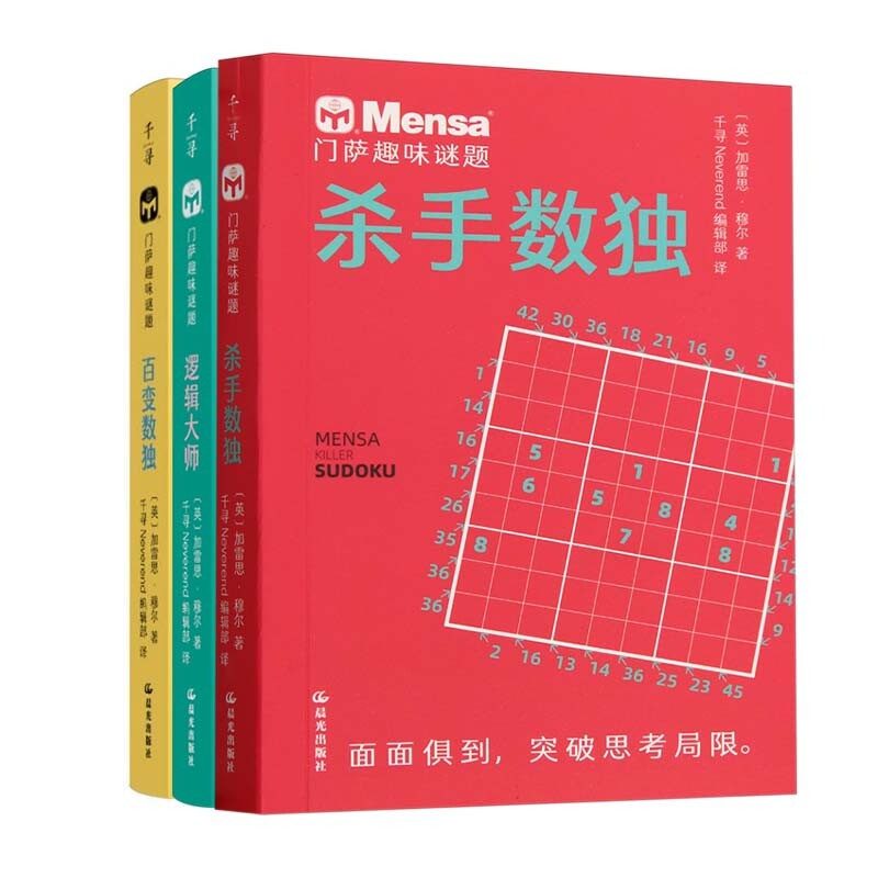 门萨趣味谜题(三册）