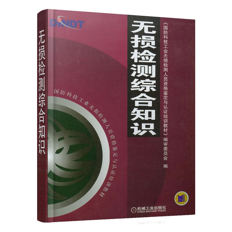 正版包邮 无损检测综合知识 国防科技无损检测人员资格鉴定与认证培训教材 9787111154181 机械工业出版社