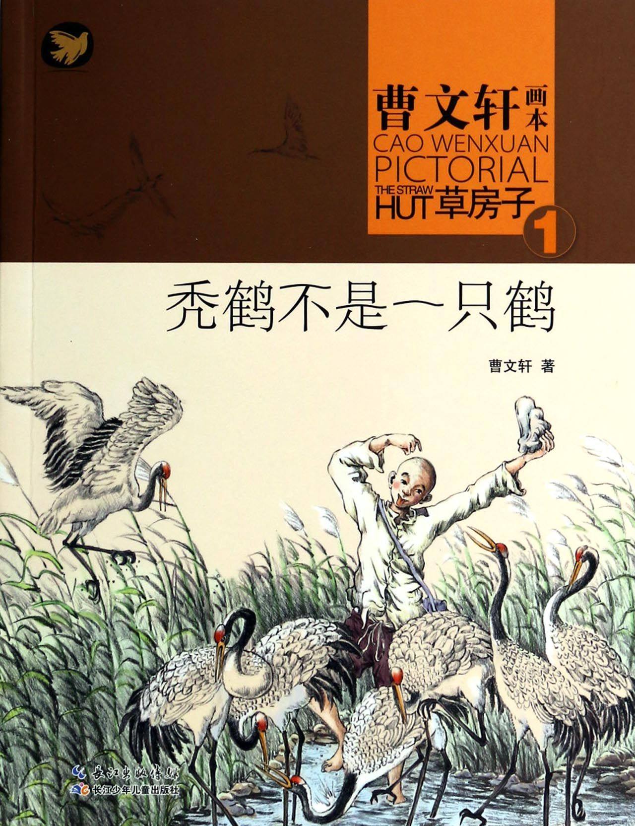 秃鹤不是一只鹤/曹文轩画本草房子