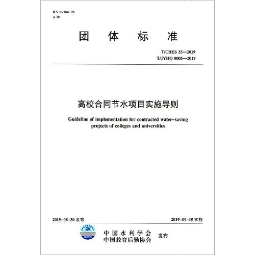【全新正版】高校合同节水项目实施导则(T\\CHES33-2019T\\JYHQ0005-2019)/团体标准 新华书店畅销图书籍