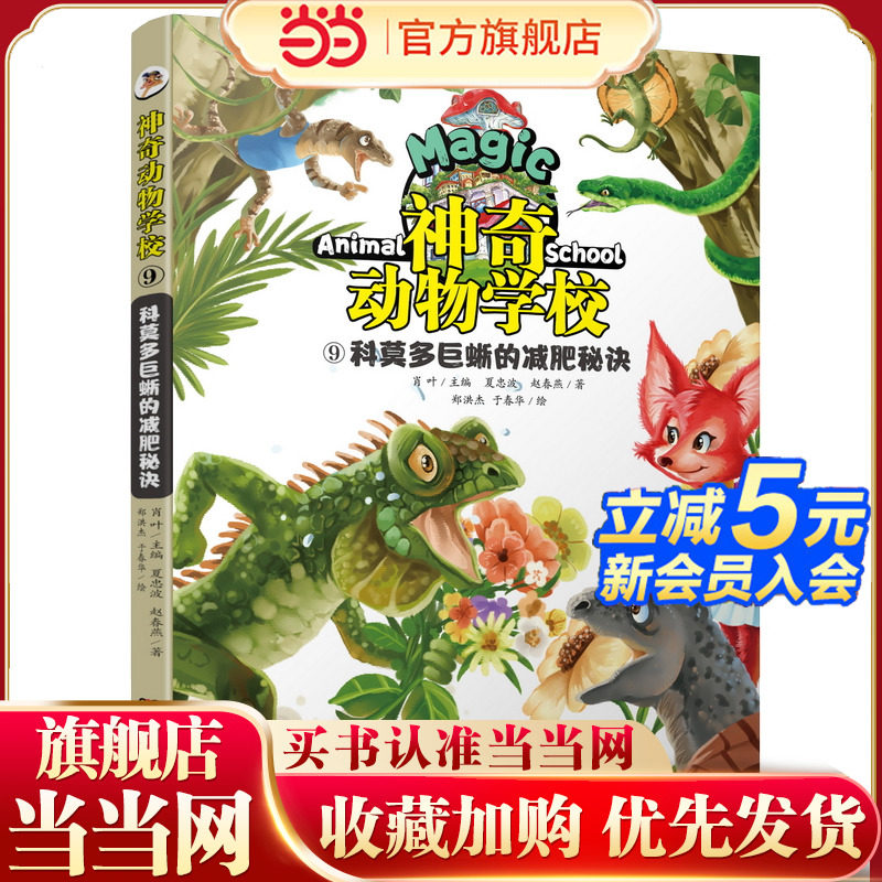 神奇动物学校⑨科莫多的减肥秘诀