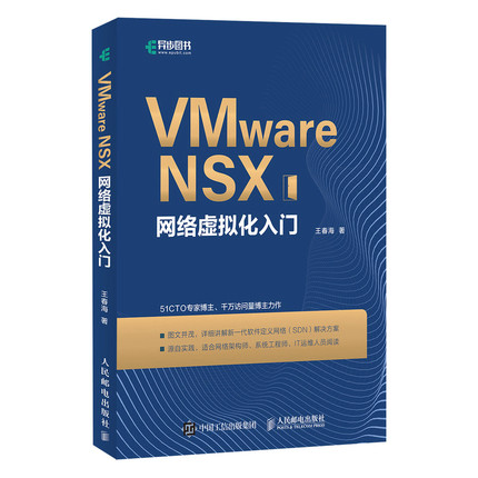 VMware NSX网络虚拟化入门 VMware NSX网络原理与实践 虚拟化技术及应用 新一代SDN 网络技术学习用书