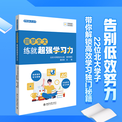 圆梦北大：练就超强学习力 带你告别盲目学习 打造你的超强学习力!