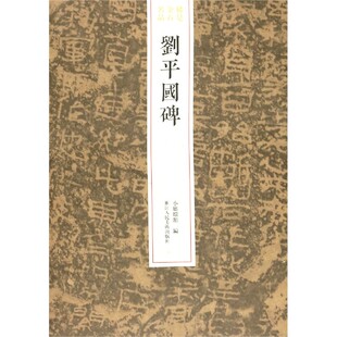 刘平国碑/稀见金石名品