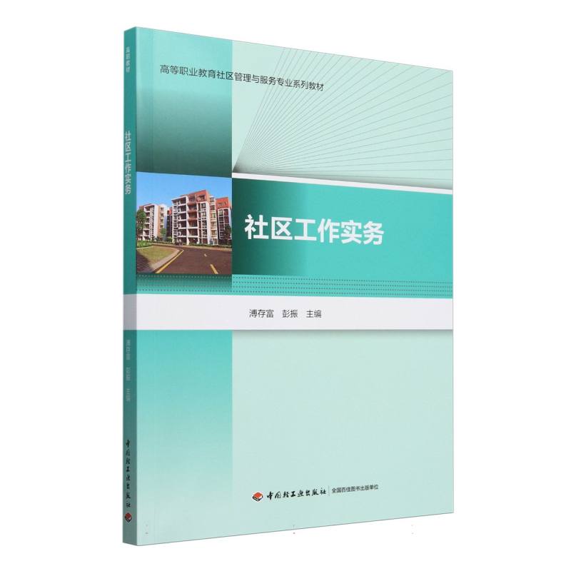 社区工作实务(高等职业教育社区管理与服务专业系列教材)