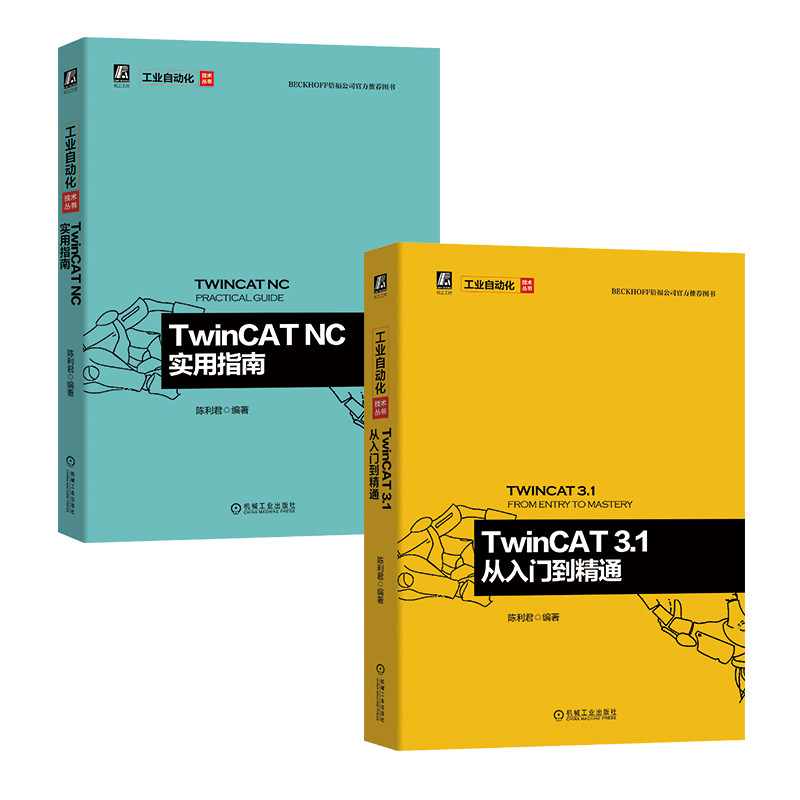 正版书籍 套装 共2册 TwinCAT 3.1 从入门到精通+TwinCAT NC实用指南 陈利君 机器视觉 自动化编程接口 机械工业出版社