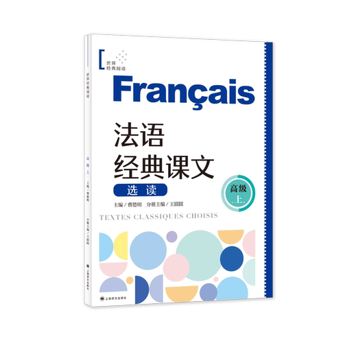 法语经典课文选读（高级上）(世界经典阅读)[中] 曹德明 主编 王圆圆 分册主编精选法国经典文本