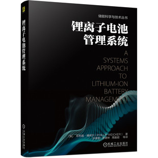 正版包邮 锂离子电池管理系统 菲利普维柯尔 储能科学与技术 电池建模 EMS算法 故障检测 软硬件实现 商品化开发 机械工业出版社