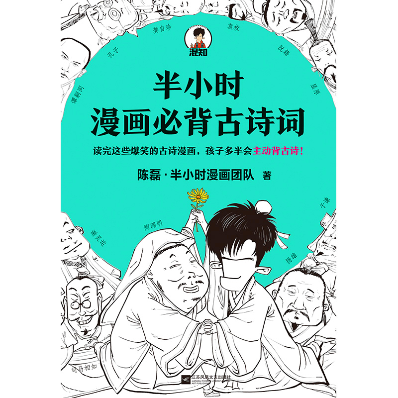 半小时漫画必背古诗词陈磊半小时漫画团队诗词鉴赏孩子主动背古诗成为古诗词学霸爆笑诗经唐诗宋