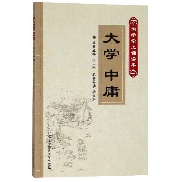 【全新正版】大学中庸/国学掌上诵读本 新华书店畅销图书籍