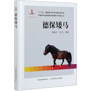 德保矮马(精)/中国特色畜禽遗传资源保护与利用丛书