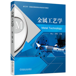 正版书籍 金属工艺学 陈云 彭兆 普通高等教育系列教材 9787111719564 机械工业出版社