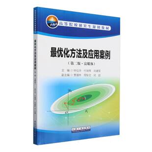 最优化方法及应用案例(第二版·富媒体)