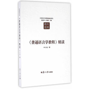 当当网 汉语言文学原典精读系列：普通语言学教程精读（第二版） 申小龙 复旦大学出版社 正版书籍