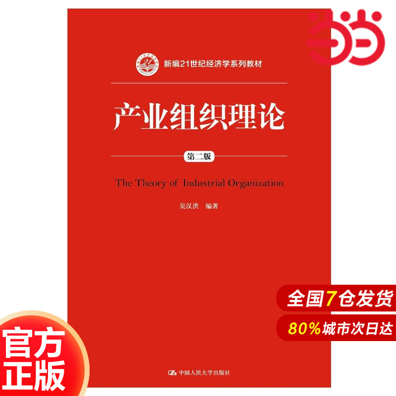 产业组织理论（第二版）（新编21世纪经济学系列教材）.吴汉洪9787300259734中国人民大学出版社