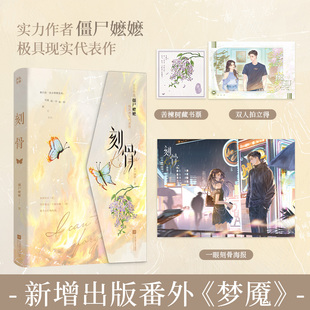 刻骨  亲签版 僵尸嬷嬷著BE美学经典畅销青春言情小说书籍正版见春天你失信了他在云之南