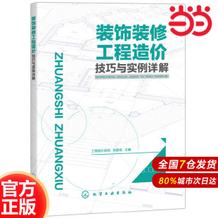 张国栋 修工程造价技巧与实例详解.工程造价员网 主编9787122305350 饰装 装