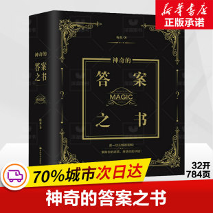 神奇 全新正版 32开784页 答案之书 送男女生创意生日礼物节日祝福心理测试中文版 梅森著 畅销图书籍 社 吉林美术出版 抖音同款