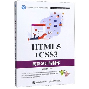 HTML5 工业和信息化十三五人才培养规划教材 CSS3网页设计与制作 X证书制度Web前端