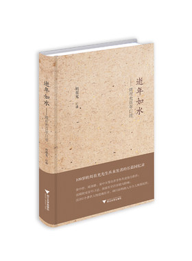 当当网 逝年如水——周有光百年口述（文津图书奖获奖作品，平装） 正版书籍