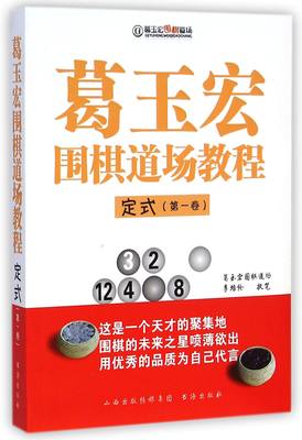 葛玉宏围棋道场教程(定式第1卷)