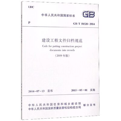 建设工程文件归档规范(2019年版GB\T50328-2014)/中华人民共和国国家标准