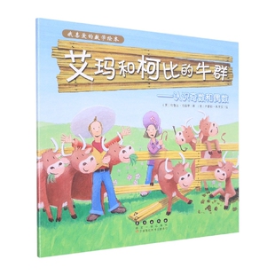艾玛和柯比的牛群--认识奇数和偶数/我喜爱的数学绘本