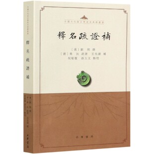 释名疏证补/中国古代语言学基本典籍丛书