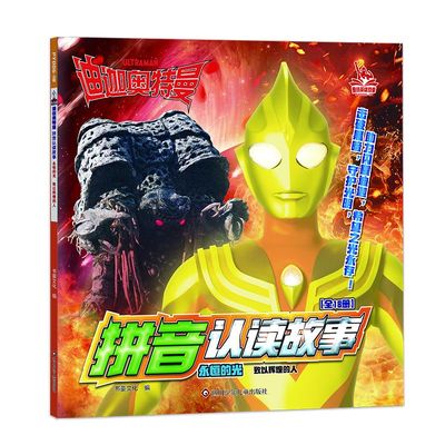 迪迦奥特曼拼音认读故事.永恒的光/致以辉煌的人